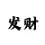 鸿禾